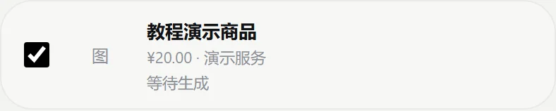 真实商品选择清单